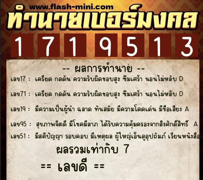 ทำนายเบอร์มงคล 0XX-1719513  ทำนายเบอร์มงคล หมายเลข 061-171951 