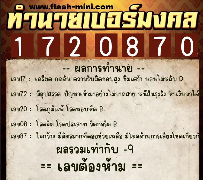 ทำนายเบอร์มงคล 0XX-1720870 ทำนายเบอร์มงคล หมายเลข 061-172087 ทำนายเบอร์มงคล 0XX-1720870 ทำนายเบอร์มงคล หมายเลข 061-172087