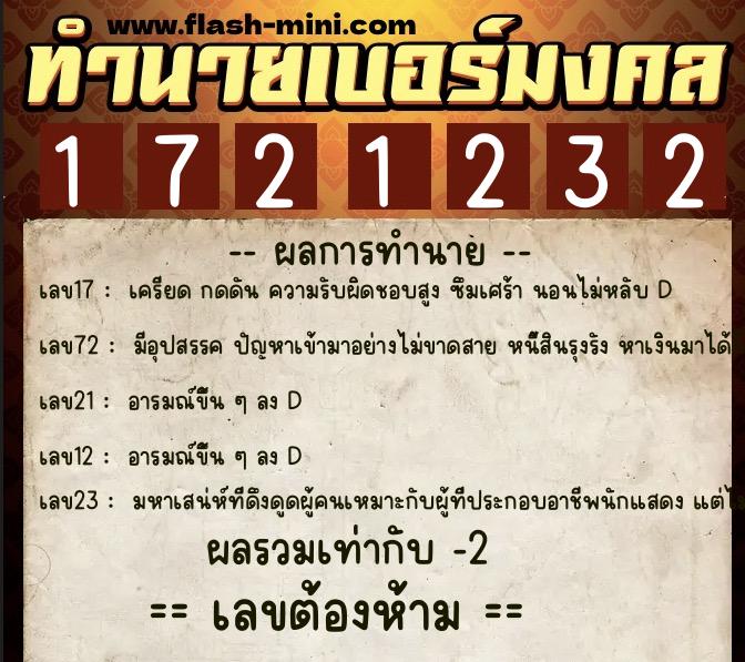 ทำนายเบอร์มงคล 0XX-1721232  ทำนายเบอร์มงคล หมายเลข 069-172123 