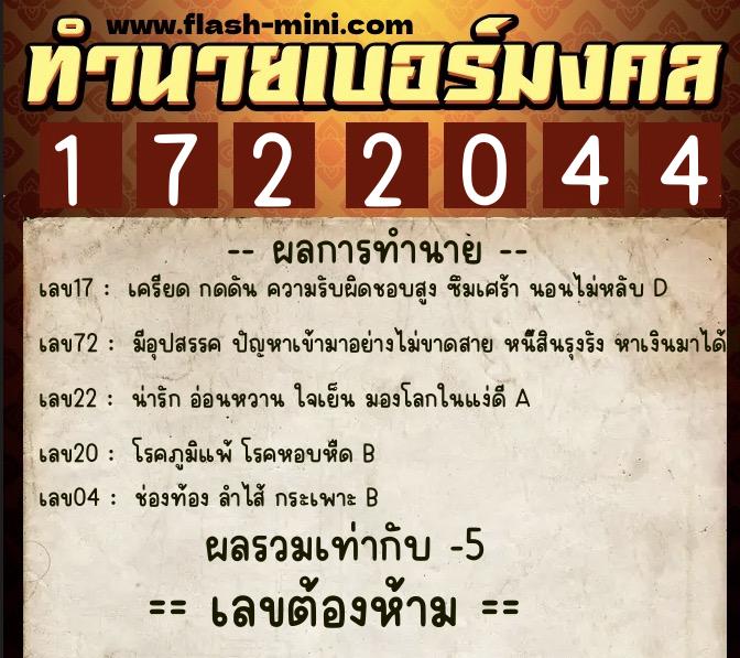 ทำนายเบอร์มงคล 0XX-1722044 ทำนายเบอร์มงคล หมายเลข 090-172204 ทำนายเบอร์มงคล 0XX-1722044 ทำนายเบอร์มงคล หมายเลข 090-172204