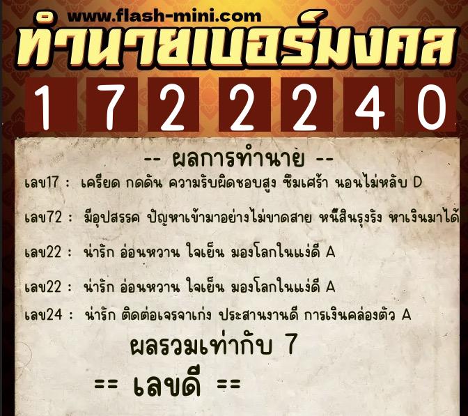 ทำนายเบอร์มงคล 0XX-1722240  ทำนายเบอร์มงคล หมายเลข 089-172224 