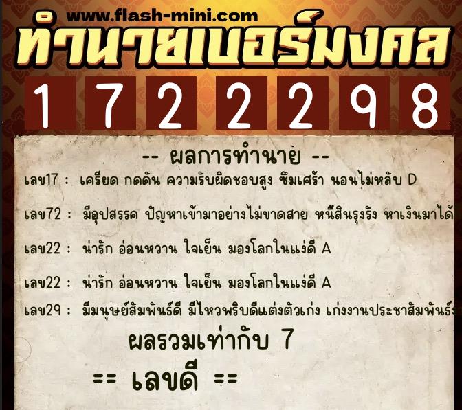 ทำนายเบอร์มงคล 0XX-1722298  ทำนายเบอร์มงคล หมายเลข 062-172229 