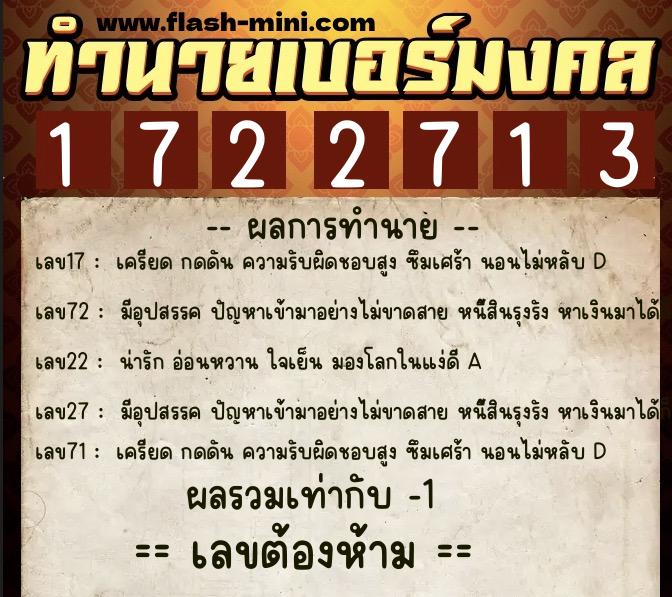 ทำนายเบอร์มงคล 0XX-1722713  ทำนายเบอร์มงคล หมายเลข 061-172271 
