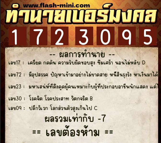 ทำนายเบอร์มงคล 0XX-1723095  ทำนายเบอร์มงคล หมายเลข 067-172309 