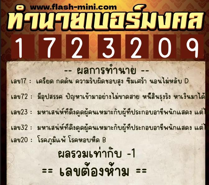ทำนายเบอร์มงคล 0XX-1723209  ทำนายเบอร์มงคล หมายเลข 061-172320 