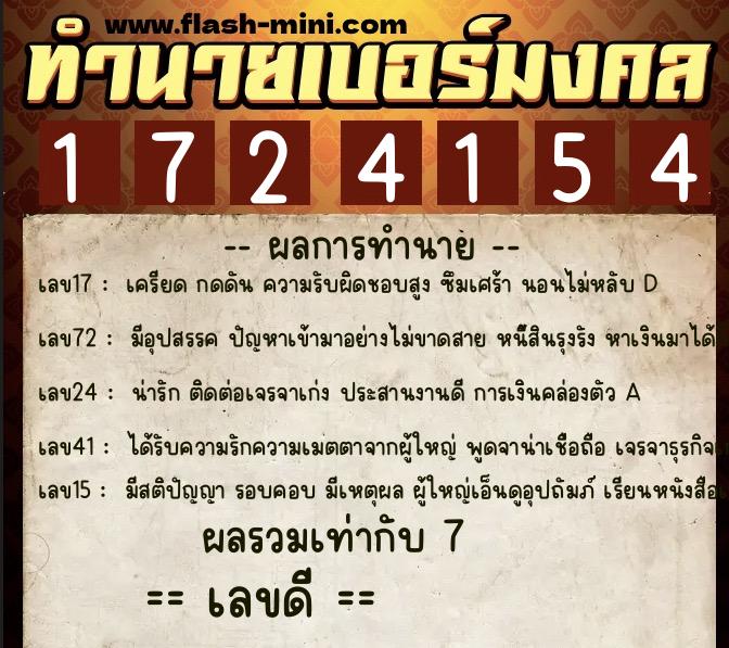 ทำนายเบอร์มงคล 0XX-1724154  ทำนายเบอร์มงคล หมายเลข 095-172415 