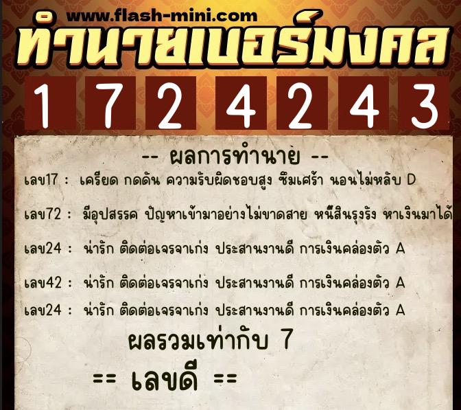 ทำนายเบอร์มงคล 0XX-1724243  ทำนายเบอร์มงคล หมายเลข 085-172424 