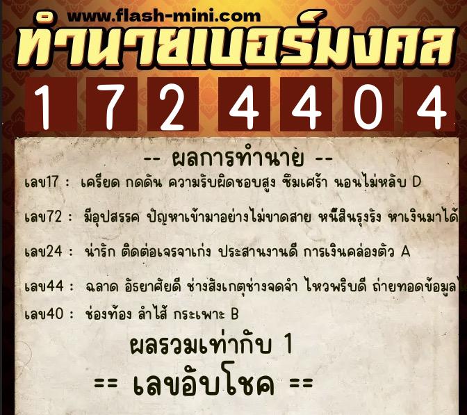 ทำนายเบอร์มงคล 0XX-1724404  ทำนายเบอร์มงคล หมายเลข 087-172440 