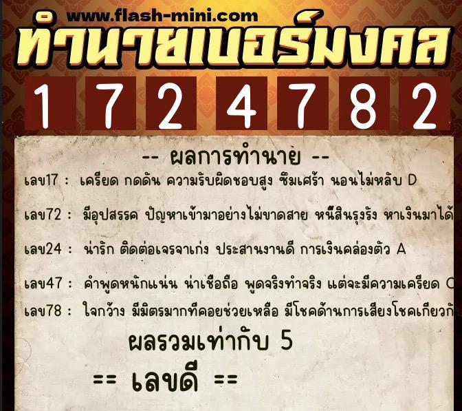 ทำนายเบอร์มงคล 0XX-1724782  ทำนายเบอร์มงคล หมายเลข 097-172478 