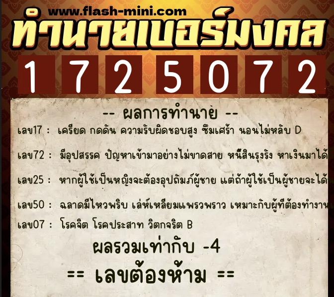 ทำนายเบอร์มงคล 0XX-1725072  ทำนายเบอร์มงคล หมายเลข 062-172507 