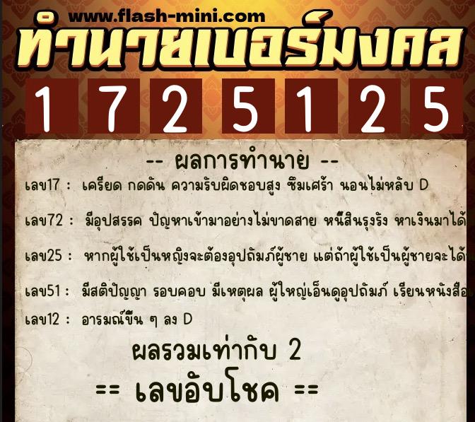 ทำนายเบอร์มงคล 0XX-1725125  ทำนายเบอร์มงคล หมายเลข 060-172512 