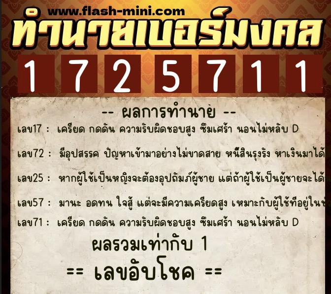 ทำนายเบอร์มงคล 0XX-1725711  ทำนายเบอร์มงคล หมายเลข 083-172571 