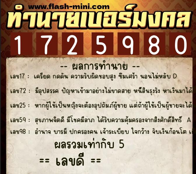 ทำนายเบอร์มงคล 0XX-1725980  ทำนายเบอร์มงคล หมายเลข 063-172598 