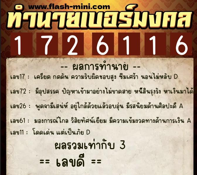 ทำนายเบอร์มงคล 0XX-1726116  ทำนายเบอร์มงคล หมายเลข 082-172611 