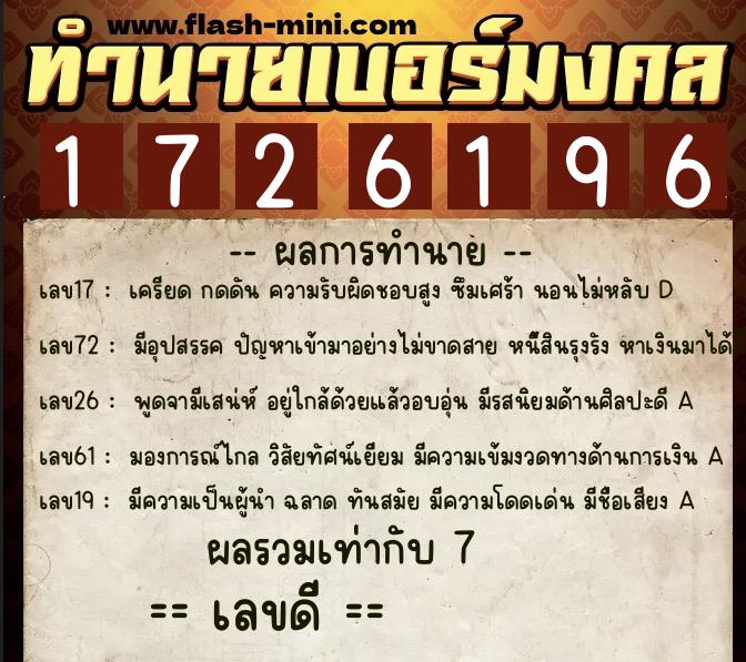 ทำนายเบอร์มงคล 0XX-1726196 ทำนายเบอร์มงคล หมายเลข 061-172619 ทำนายเบอร์มงคล 0XX-1726196 ทำนายเบอร์มงคล หมายเลข 061-172619
