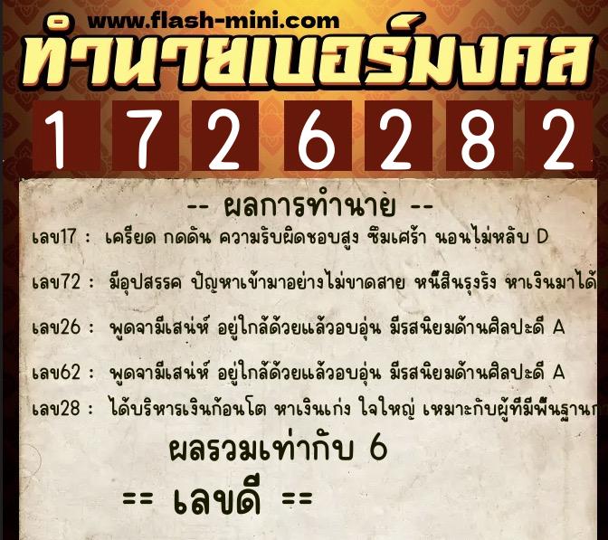 ทำนายเบอร์มงคล 0XX-1726282 ทำนายเบอร์มงคล หมายเลข 067-172628 ทำนายเบอร์มงคล 0XX-1726282 ทำนายเบอร์มงคล หมายเลข 067-172628