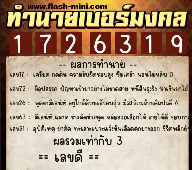 ทำนายเบอร์มงคล 0XX-1726319  ทำนายเบอร์มงคล หมายเลข 090-172631 