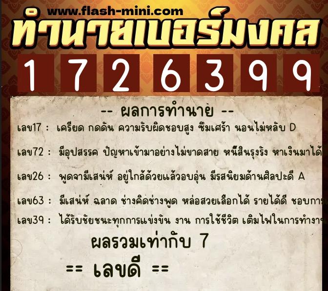 ทำนายเบอร์มงคล 0XX-1726399 ทำนายเบอร์มงคล หมายเลข 087-172639 ทำนายเบอร์มงคล 0XX-1726399 ทำนายเบอร์มงคล หมายเลข 087-172639