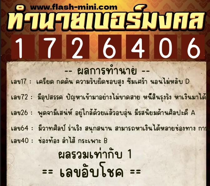 ทำนายเบอร์มงคล 0XX-1726406 ทำนายเบอร์มงคล หมายเลข 097-172640 ทำนายเบอร์มงคล 0XX-1726406 ทำนายเบอร์มงคล หมายเลข 097-172640