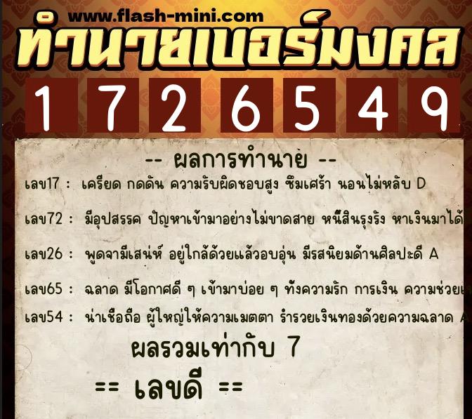 ทำนายเบอร์มงคล 0XX-1726549  ทำนายเบอร์มงคล หมายเลข 084-172654 