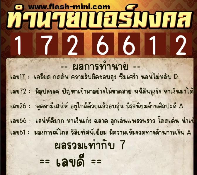 ทำนายเบอร์มงคล 0XX-1726612 ทำนายเบอร์มงคล หมายเลข 083-172661 ทำนายเบอร์มงคล 0XX-1726612 ทำนายเบอร์มงคล หมายเลข 083-172661