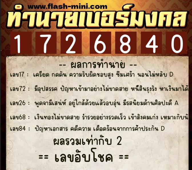 ทำนายเบอร์มงคล 0XX-1726840  ทำนายเบอร์มงคล หมายเลข 094-172684 