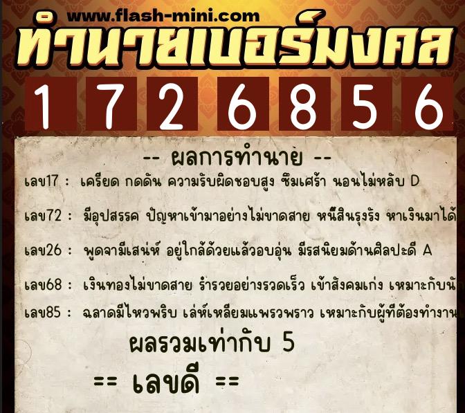 ทำนายเบอร์มงคล 0XX-1726856  ทำนายเบอร์มงคล หมายเลข 082-172685 