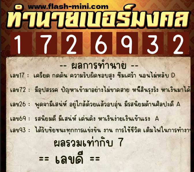 ทำนายเบอร์มงคล 0XX-1726932  ทำนายเบอร์มงคล หมายเลข 069-172693 