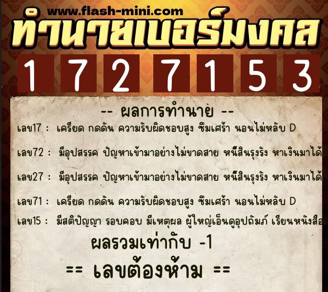 ทำนายเบอร์มงคล 0XX-1727153  ทำนายเบอร์มงคล หมายเลข 068-172715 