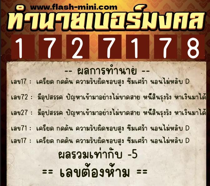 ทำนายเบอร์มงคล 0XX-1727178  ทำนายเบอร์มงคล หมายเลข 068-172717 
