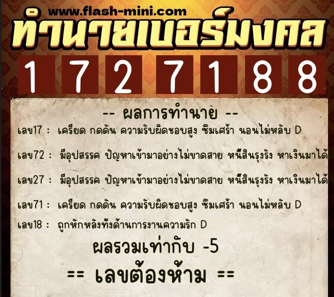 ทำนายเบอร์มงคล 0XX-1727188  ทำนายเบอร์มงคล หมายเลข 081-172718 