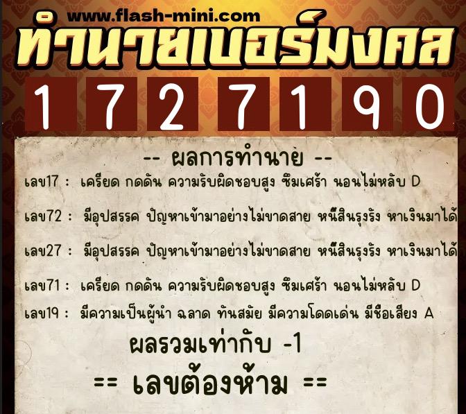 ทำนายเบอร์มงคล 0XX-1727190  ทำนายเบอร์มงคล หมายเลข 062-172719 