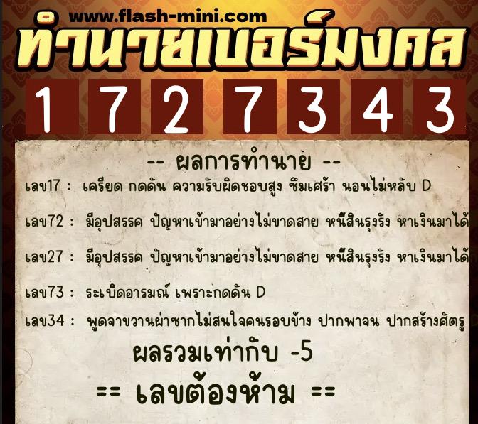 ทำนายเบอร์มงคล 0XX-1727343  ทำนายเบอร์มงคล หมายเลข 082-172734 