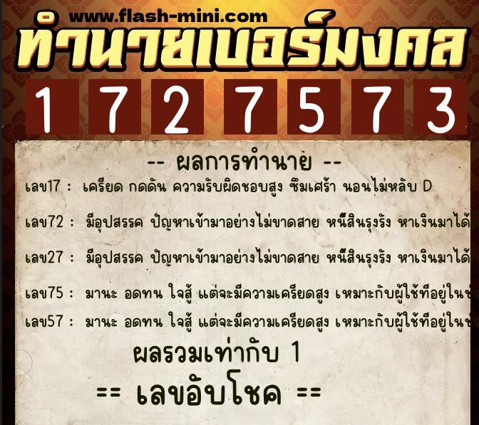ทำนายเบอร์มงคล 0XX-1727573  ทำนายเบอร์มงคล หมายเลข 086-172757 