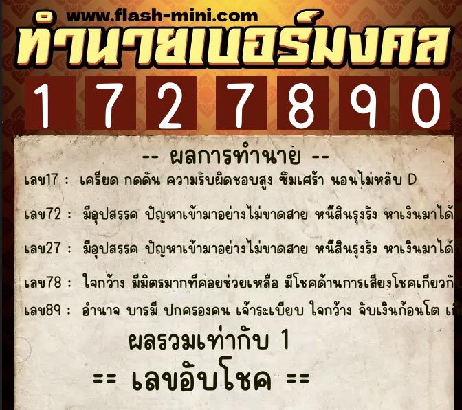 ทำนายเบอร์มงคล 0XX-1727890  ทำนายเบอร์มงคล หมายเลข 062-172789 