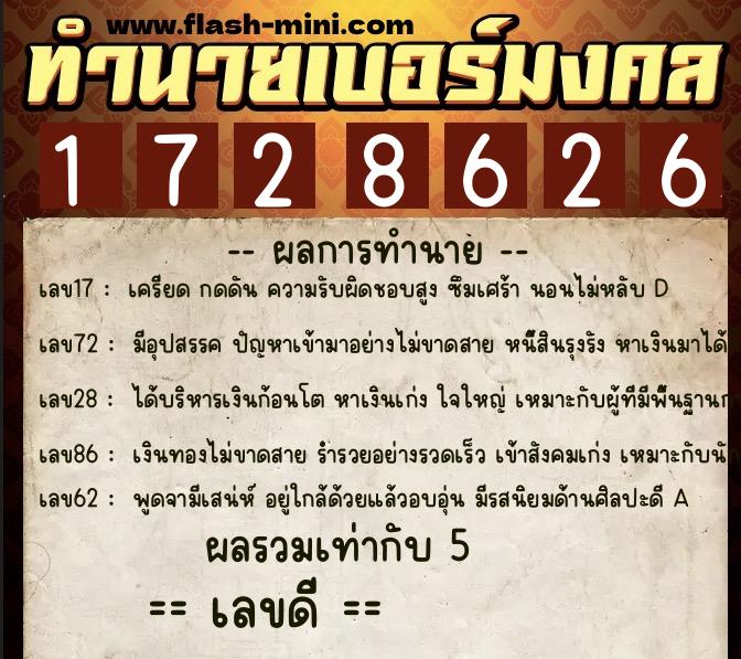 ทำนายเบอร์มงคล 0XX-1728626  ทำนายเบอร์มงคล หมายเลข 084-172862 