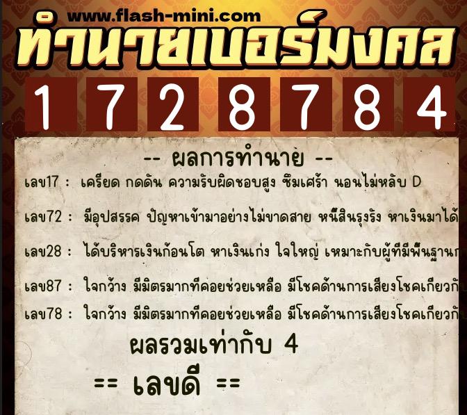 ทำนายเบอร์มงคล 0XX-1728784  ทำนายเบอร์มงคล หมายเลข 086-172878 
