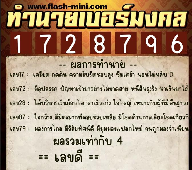 ทำนายเบอร์มงคล 0XX-1728796  ทำนายเบอร์มงคล หมายเลข 089-172879 