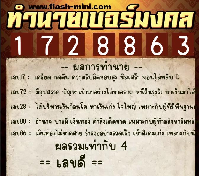 ทำนายเบอร์มงคล 0XX-1728863  ทำนายเบอร์มงคล หมายเลข 080-172886 