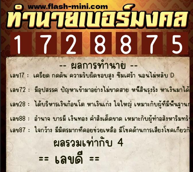 ทำนายเบอร์มงคล 0XX-1728875 ทำนายเบอร์มงคล หมายเลข 067-172887 ทำนายเบอร์มงคล 0XX-1728875 ทำนายเบอร์มงคล หมายเลข 067-172887