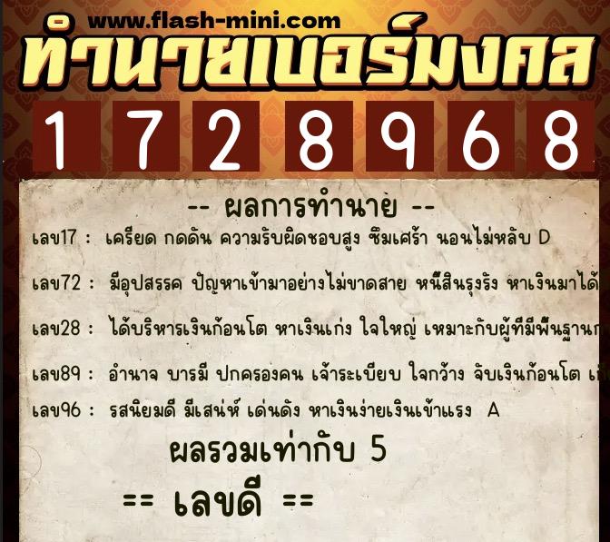 ทำนายเบอร์มงคล 0XX-1728968  ทำนายเบอร์มงคล หมายเลข 088-172896 