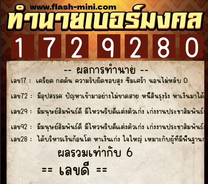 ทำนายเบอร์มงคล 0XX-1729280  ทำนายเบอร์มงคล หมายเลข 081-172928 