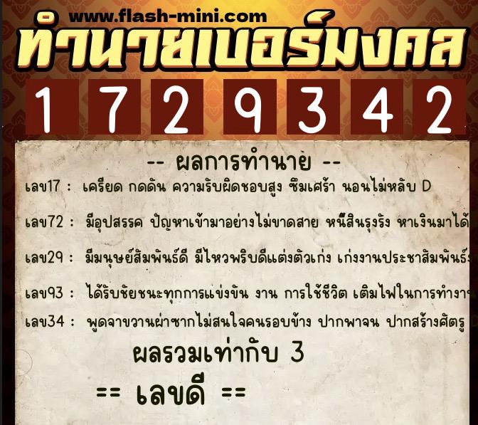 ทำนายเบอร์มงคล 0XX-1729342  ทำนายเบอร์มงคล หมายเลข 061-172934 