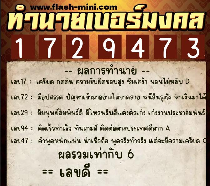 ทำนายเบอร์มงคล 0XX-1729473  ทำนายเบอร์มงคล หมายเลข 094-172947 