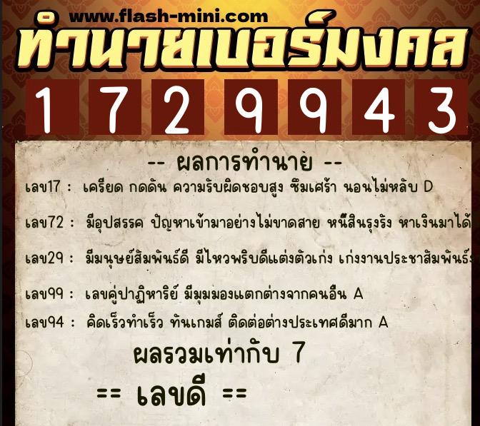 ทำนายเบอร์มงคล 0XX-1729943  ทำนายเบอร์มงคล หมายเลข 088-172994 