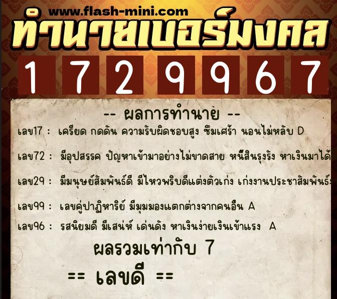 ทำนายเบอร์มงคล 0XX-1729967  ทำนายเบอร์มงคล หมายเลข 085-172996 
