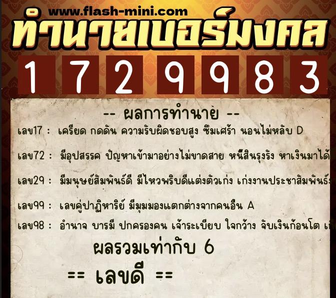 ทำนายเบอร์มงคล 0XX-1729983  ทำนายเบอร์มงคล หมายเลข 098-172998 