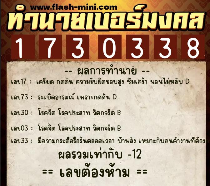 ทำนายเบอร์มงคล 0XX-1730338  ทำนายเบอร์มงคล หมายเลข 065-173033 