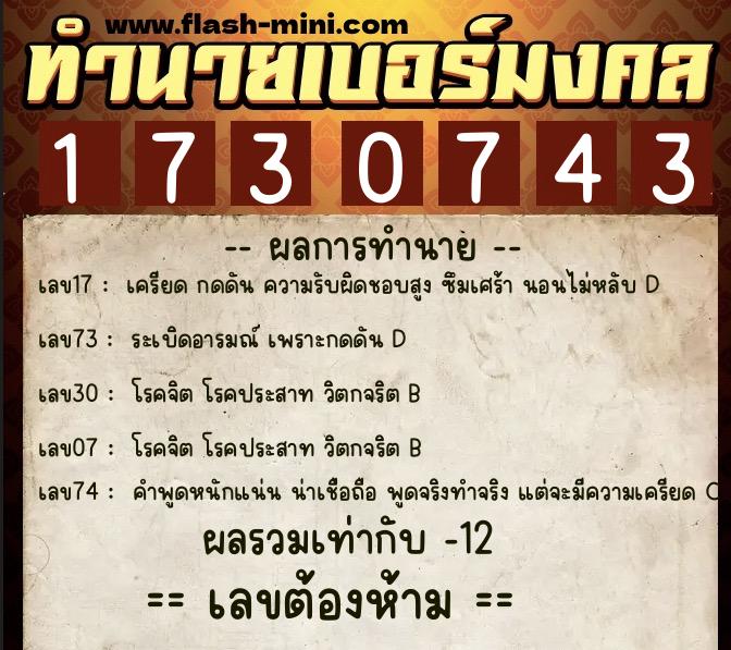 ทำนายเบอร์มงคล 0XX-1730743  ทำนายเบอร์มงคล หมายเลข 064-173074 