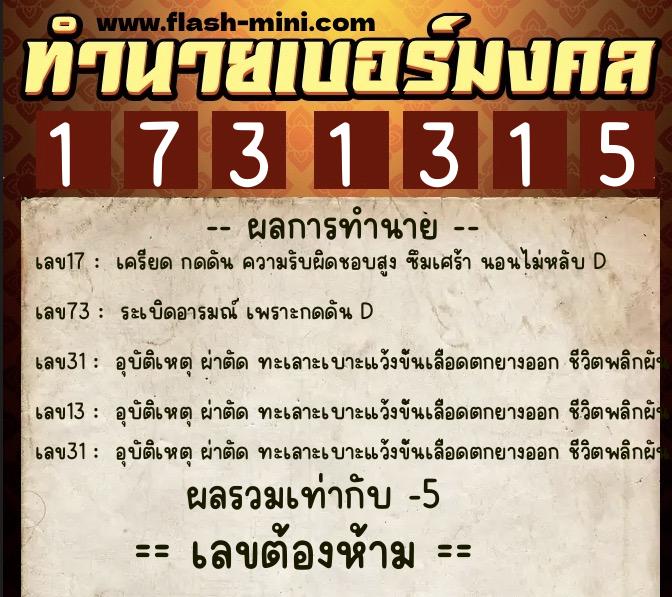 ทำนายเบอร์มงคล 0XX-1731315  ทำนายเบอร์มงคล หมายเลข 093-173131 